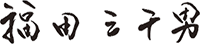 福田　三千男